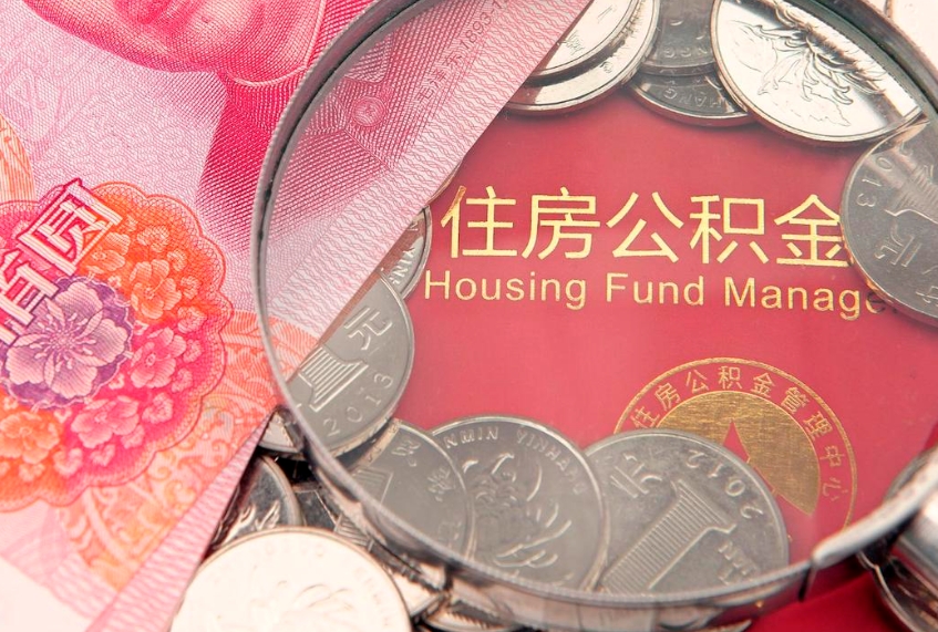 商洛本地人住房公积金怎么取（本地人公积金提取条件）